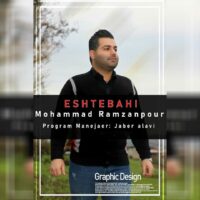 دانلود آهنگ محمد رمضانپور اشتباهی